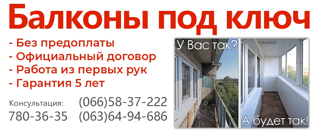 Балконы под ключ Харьков 2020